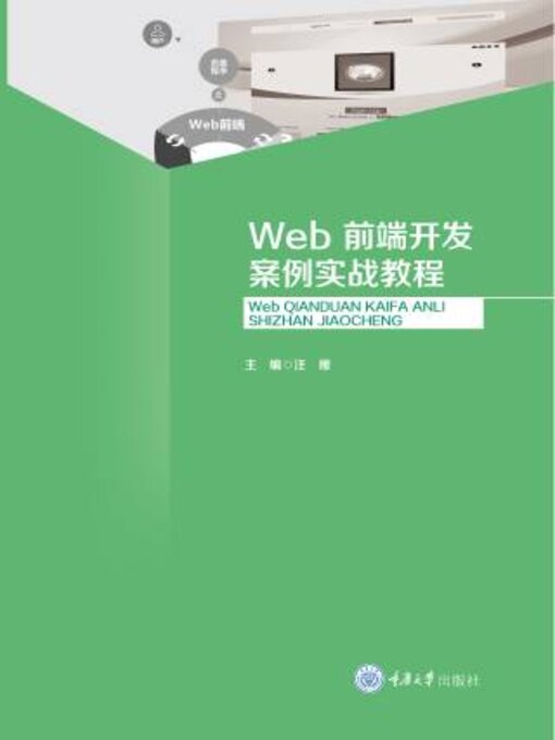 Title details for Web前端开发案例实战教程 by 汪雁 - Available